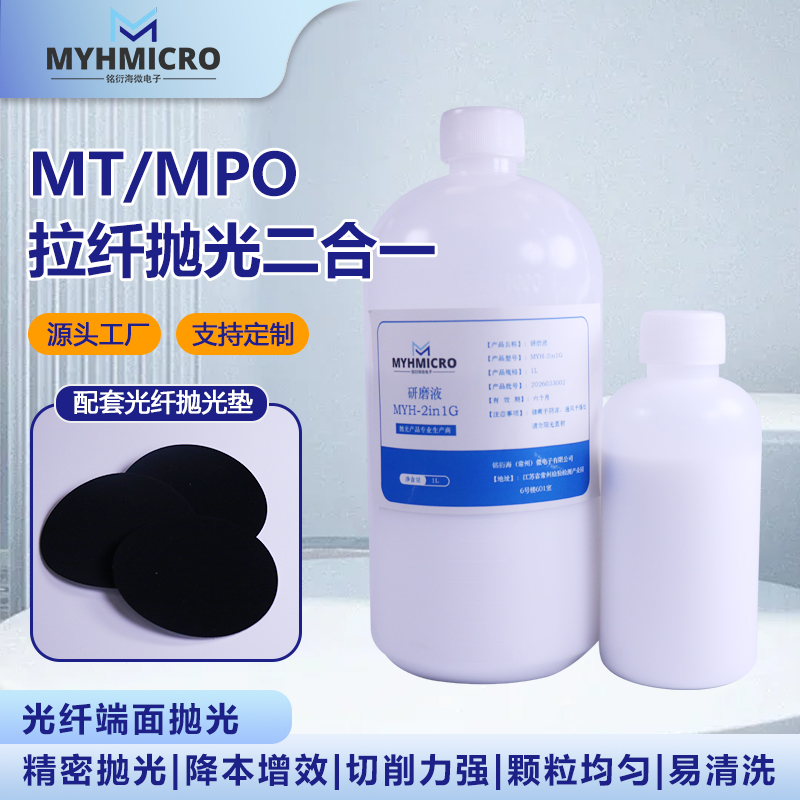 MYH-2in1G 光纤二合一研磨液_MT/MPO 连接器拉纤精抛抛光液 - 铭衍海